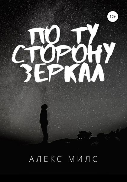 Обложка книги  «По ту сторону зеркал»