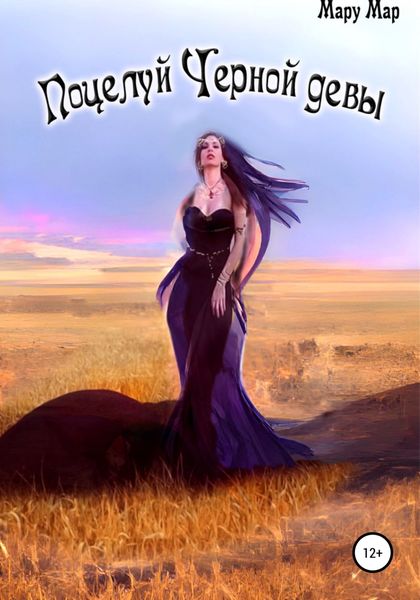 Обложка книги  «Поцелуй Черной девы»