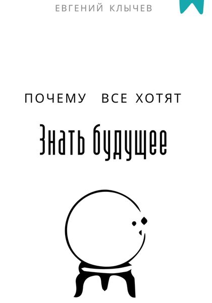 Обложка книги  «Почему все хотят знать будущее»