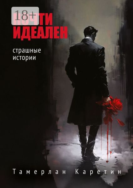 Обложка книги  «Почти идеален. Страшные истории»