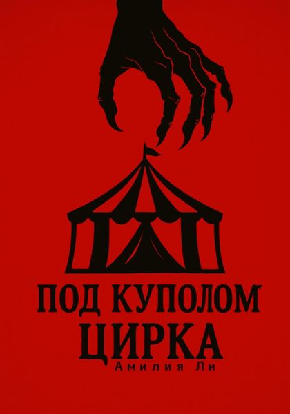 Обложка книги  «Под куполом цирка»