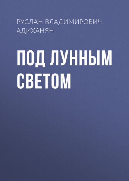 Обложка книги  «Под лунным светом»