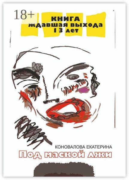 Обложка книги  «Под маской лжи»
