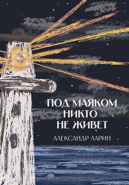 Обложка книги  «Под маяком никто не живёт»