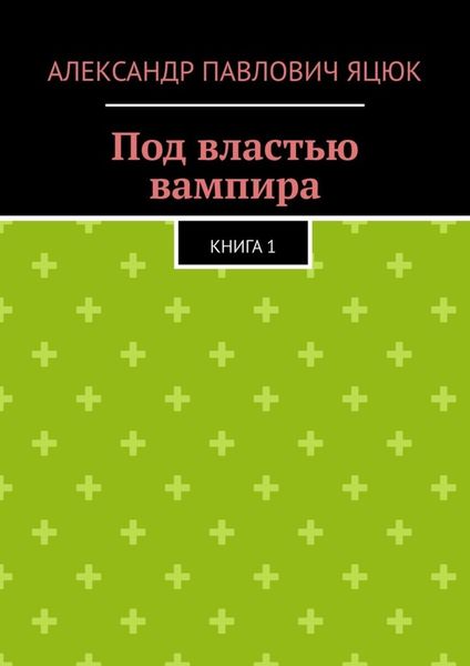 Обложка книги  «Под властью вампира. Книга 1»