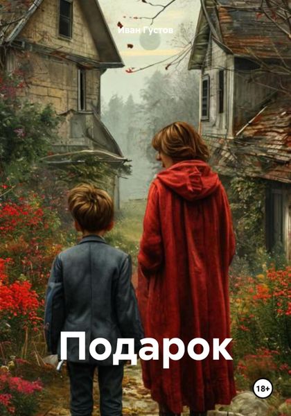 Обложка книги  «Подарок»
