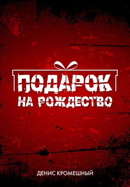 Обложка книги  «Подарок на Рождество»