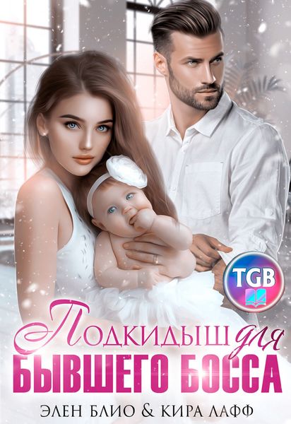Обложка книги  «Подкидыш для бывшего босса»