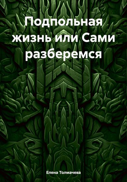 Обложка книги  «Подпольная жизнь или Сами разберемся»