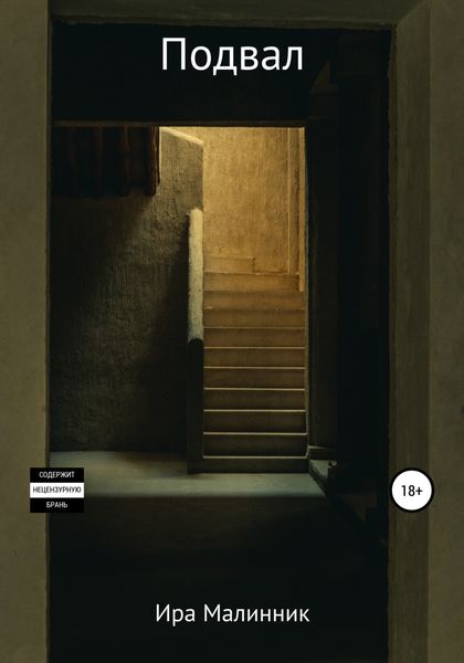 Обложка книги  «Подвал»