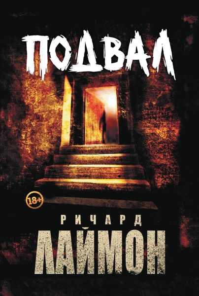 Обложка книги  «Подвал»