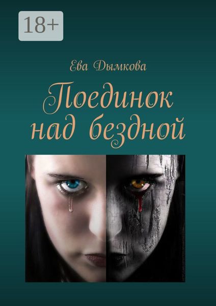 Обложка книги «Поединок над бездной»