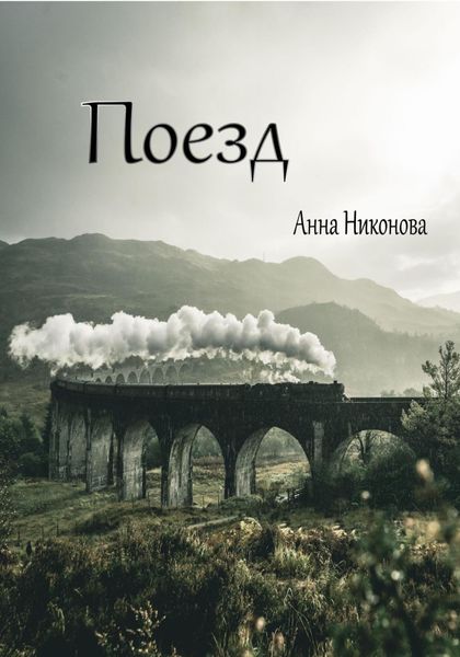 Обложка книги  «Поезд»