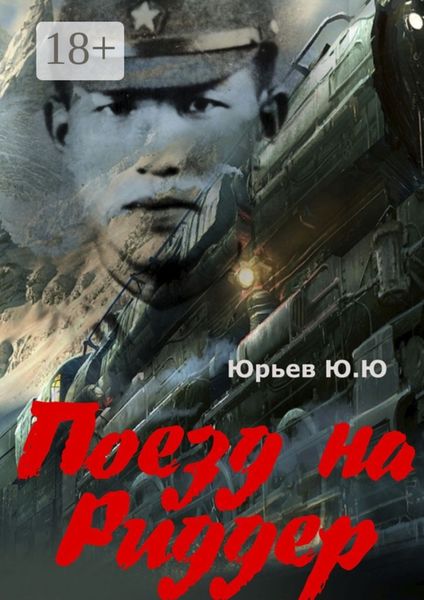 Обложка книги «Поезд на Риддер»