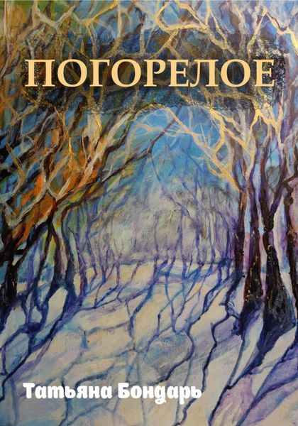 Обложка книги  «Погорелое»
