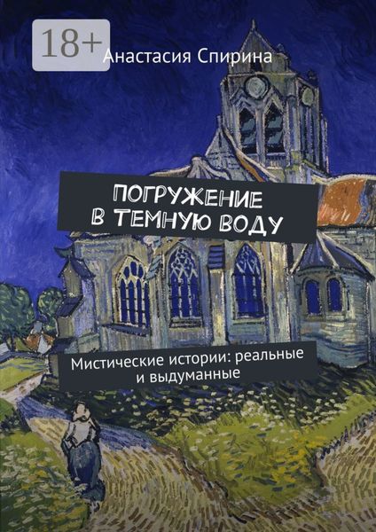 Обложка книги  «Погружение в темную воду. Мистические истории: реальные и выдуманные»