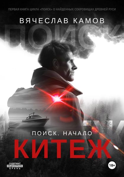 Обложка книги «Поиск: начало. Китеж»