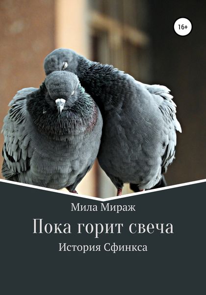 Обложка книги  «Пока горит свеча. История Сфинкса»