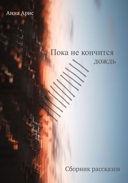 Обложка книги  «Пока не кончится дождь. Сборник рассказов»