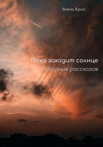 Обложка книги  «Пока заходит солнце. Сборник рассказов»