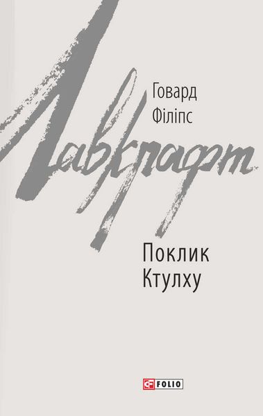 Обложка книги  «Поклик Ктулху»