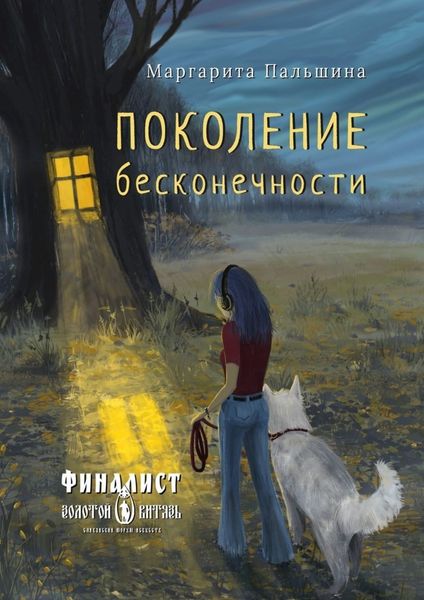 Обложка книги  «Поколение бесконечности»