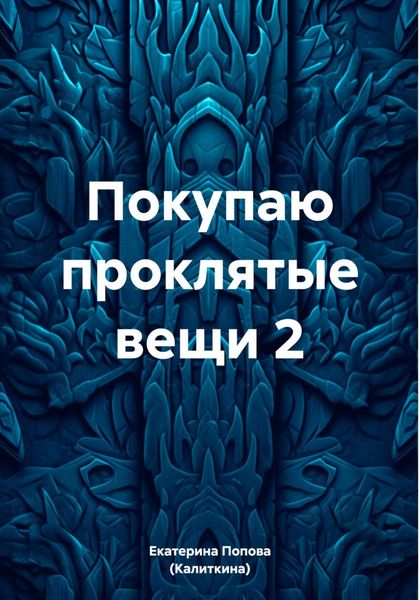 Обложка книги  «Покупаю проклятые вещи 2»