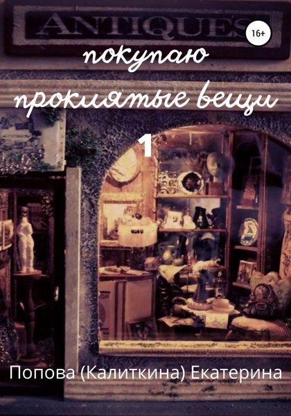 Обложка книги  «Покупаю проклятые вещи»