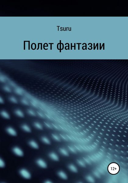 Обложка книги «Полет фантазии»