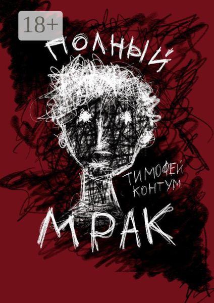 Обложка книги «Полный мрак»