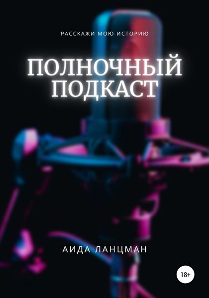 Обложка книги  «Полночный подкаст»