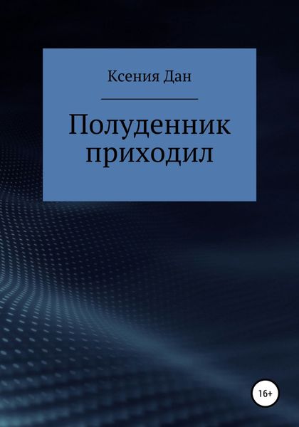 Обложка книги  «Полуденник приходил»