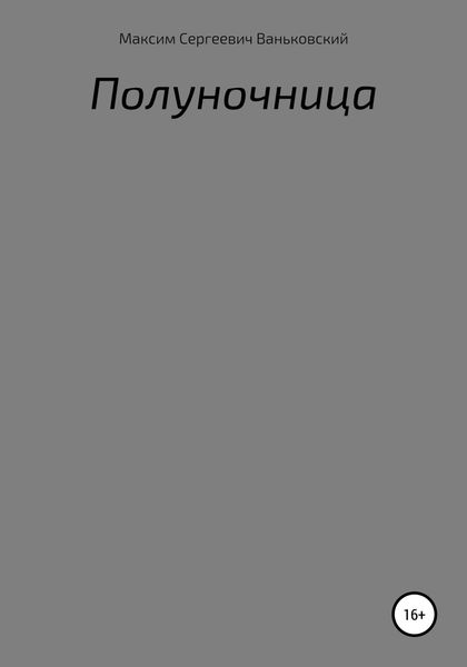 Обложка книги  «Полуночница»