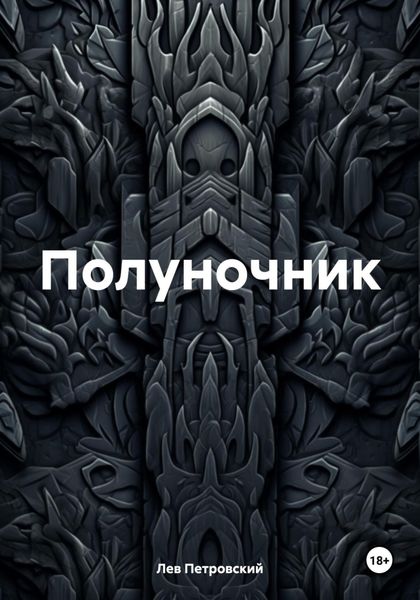 Обложка книги  «Полуночник»