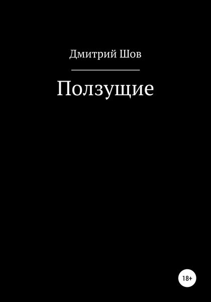 Обложка книги  «Ползущие»