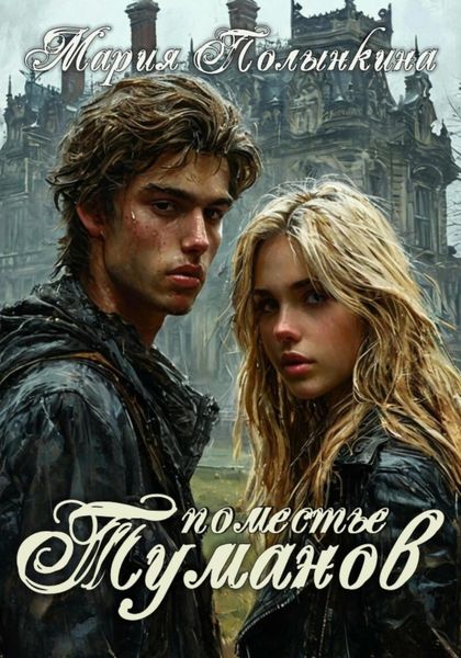 Обложка книги  «Поместье туманов»