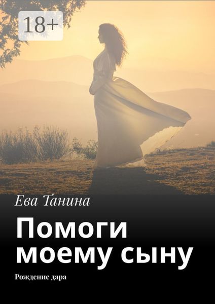 Обложка книги  «Помоги моему сыну. Рождение дара»
