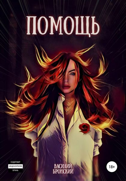 Обложка книги  «Помощь»