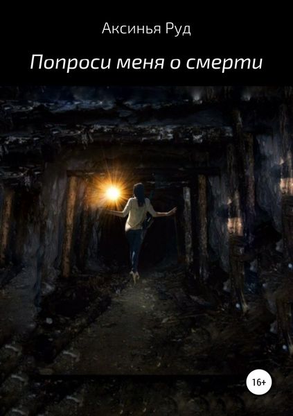 Обложка книги  «Попроси меня о смерти»