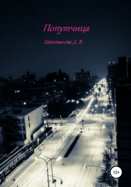 Обложка книги  «Попутчица»