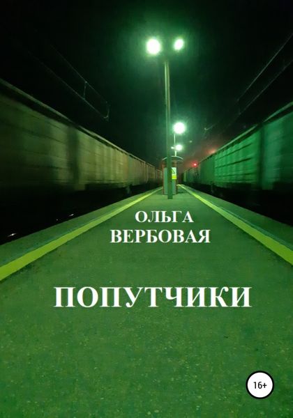 Обложка книги  «Попутчики»