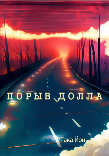 Обложка книги  «Порыв Долла»