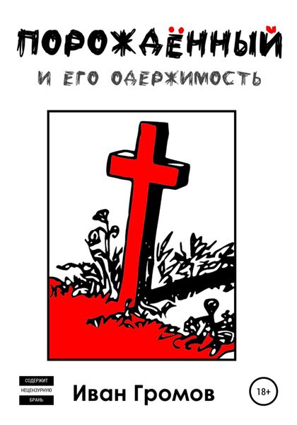 Обложка книги  «Порождённый»