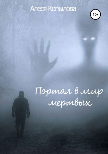 Обложка книги  «Портал в мир мертвых»