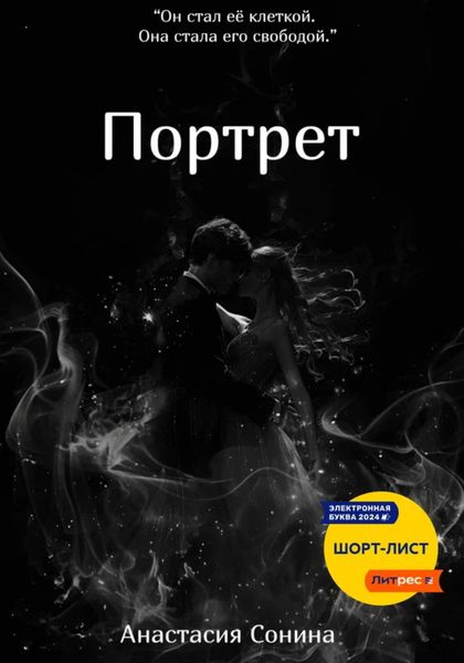 Обложка книги  «Портрет»