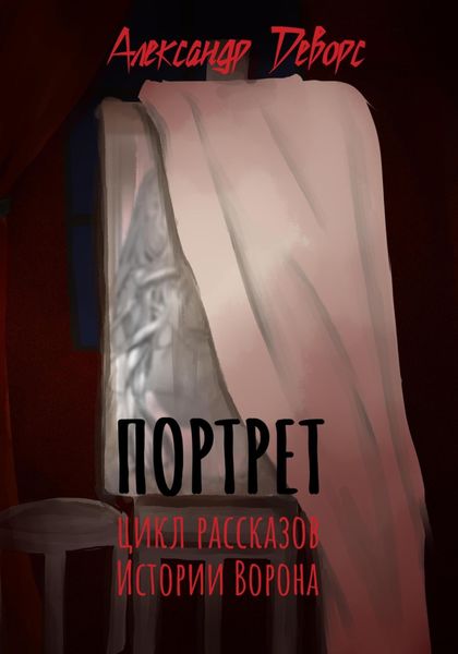 Обложка книги  «Портрет»