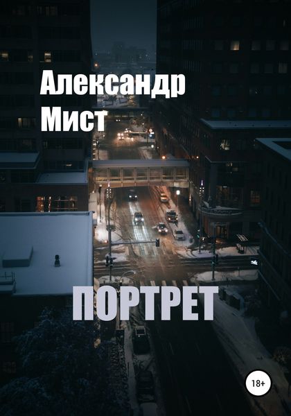 Обложка книги  «Портрет»