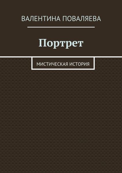 Обложка книги  «Портрет. Мистическая история»