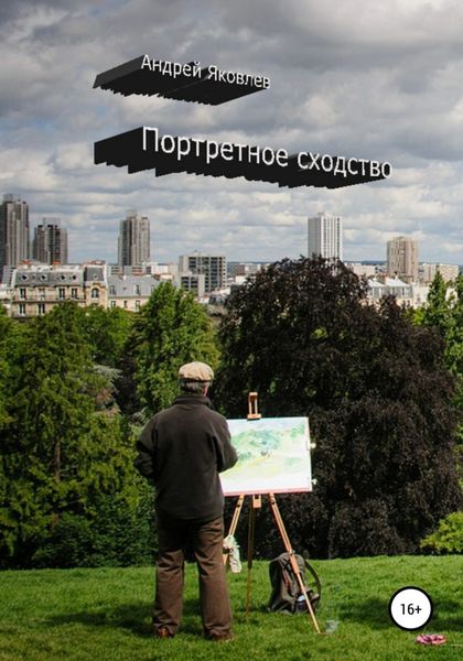 Обложка книги  «Портретное сходство»