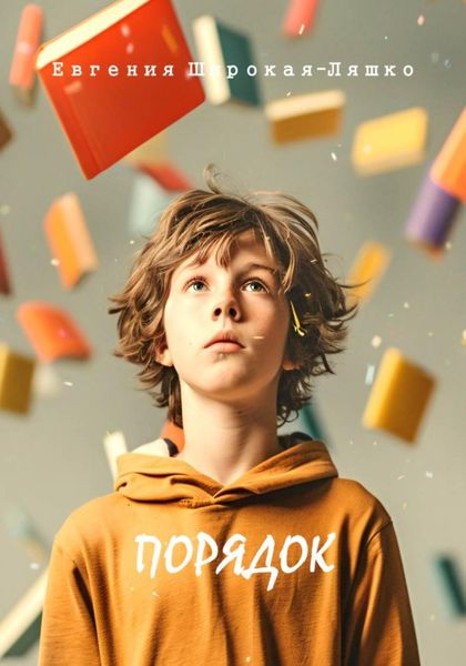 Обложка книги  «Порядок»